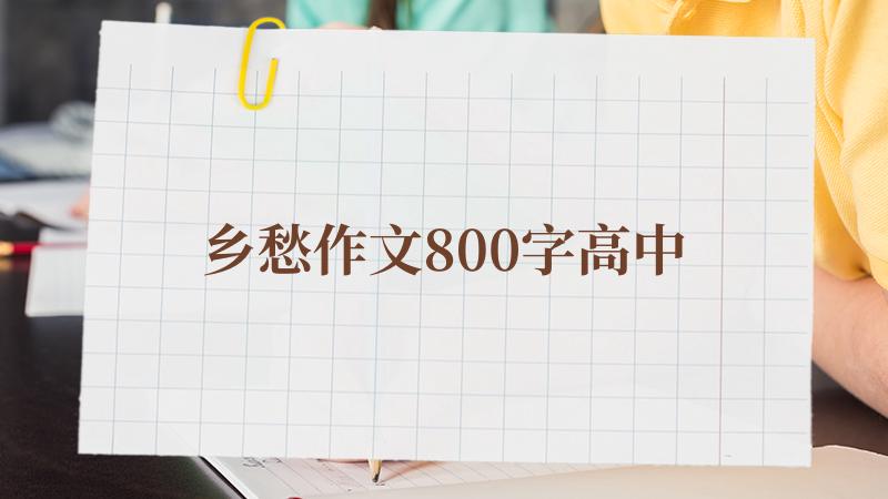乡愁作文800字高中