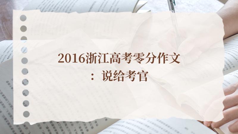 2016浙江高考零分作文：说给考官