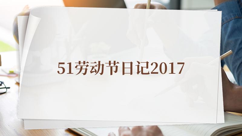 51劳动节日记2017