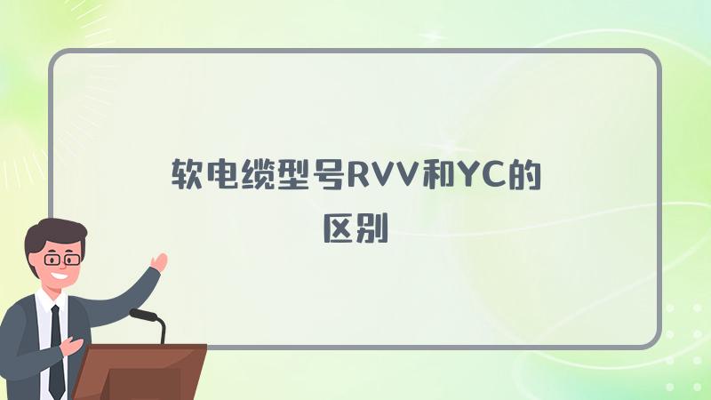 软电缆型号RVV和YC的区别