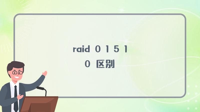 raid 0 1 5 10 区别