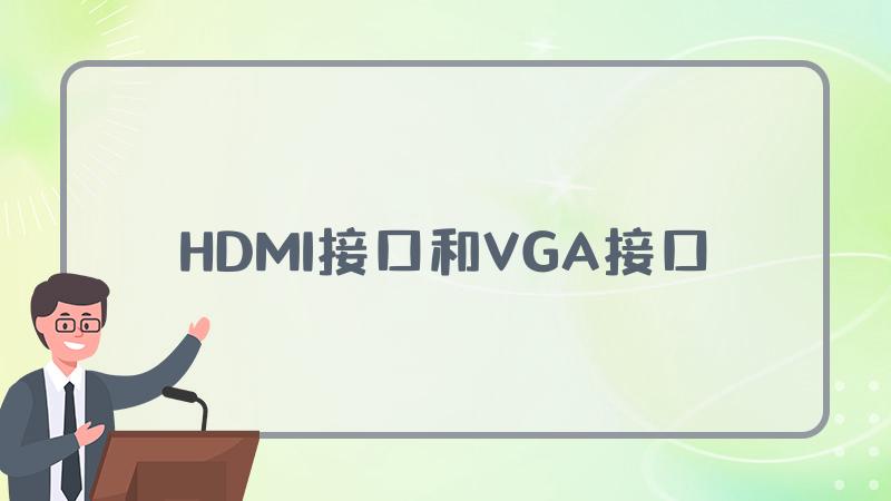 HDMI接口和VGA接口