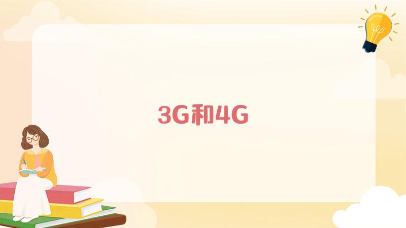 3G和4G