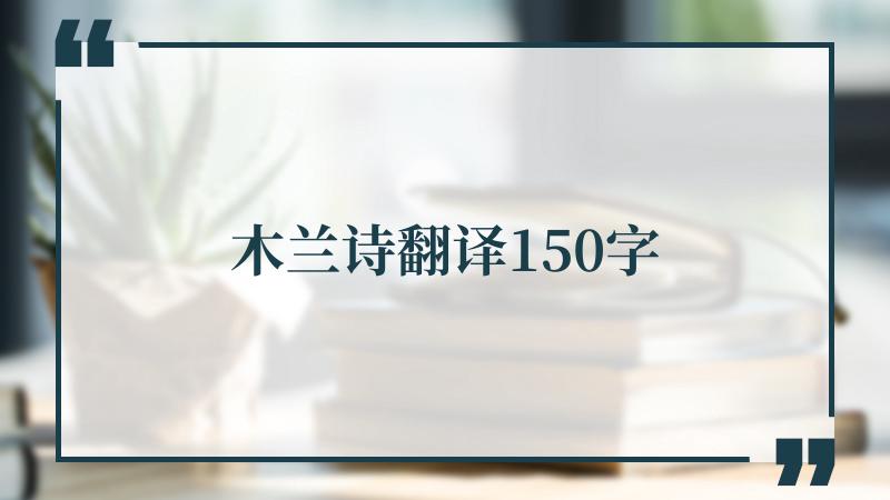 木兰诗翻译150字
