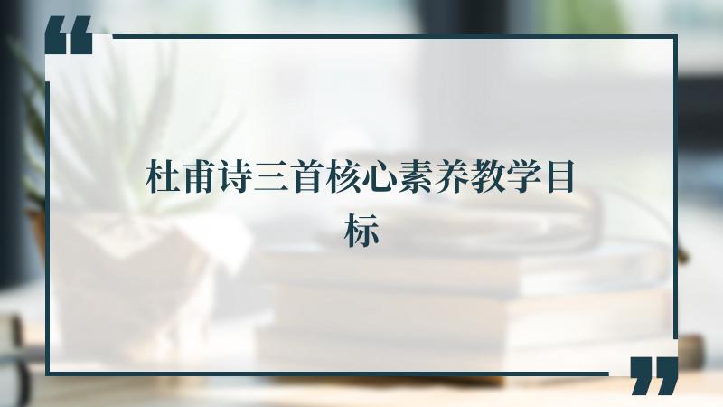 杜甫诗三首核心素养教学目标