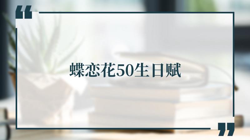 蝶恋花50生日赋